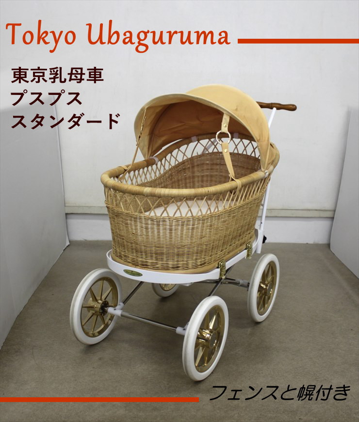 送料無料 東京乳母車 プスプス スタンダード 乳母車 ベビーカー