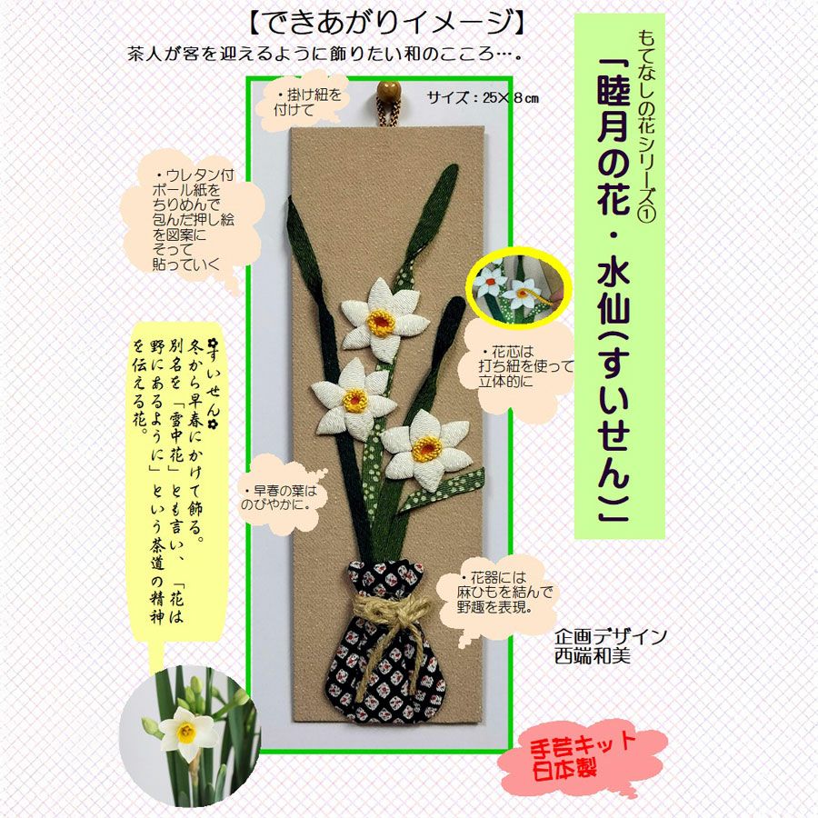 ちりめん手芸キット もてなしの花 1月 スイセン(水仙) |生地 和柄/和布