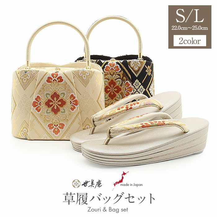 草履バッグセット 振袖用 世美庵 Sサイズ Lサイズ 薄黄 黒 クリーム