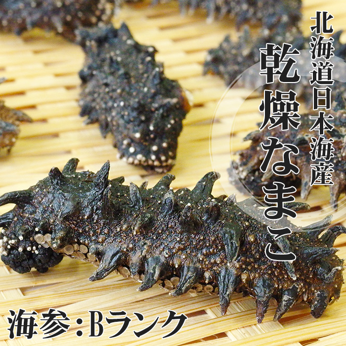 乾燥ナマコ B級品 100g | 吉粋(きっすい) 北海道から全国へ