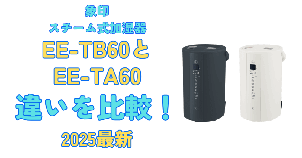 2025最新】EE-TB60とEE-TA60の違いを比較！象印加湿器 | こんぶの家電