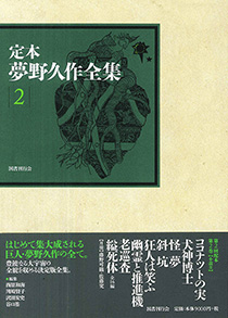 定本 夢野久作全集 第2巻｜国書刊行会