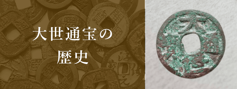 大世通宝】いくらで売れる？種類別の買取相場や価値、歴史を解説