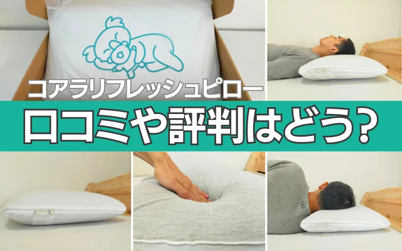 レビュー】コアラリフレッシュピローの口コミは？コアラピローとの違い