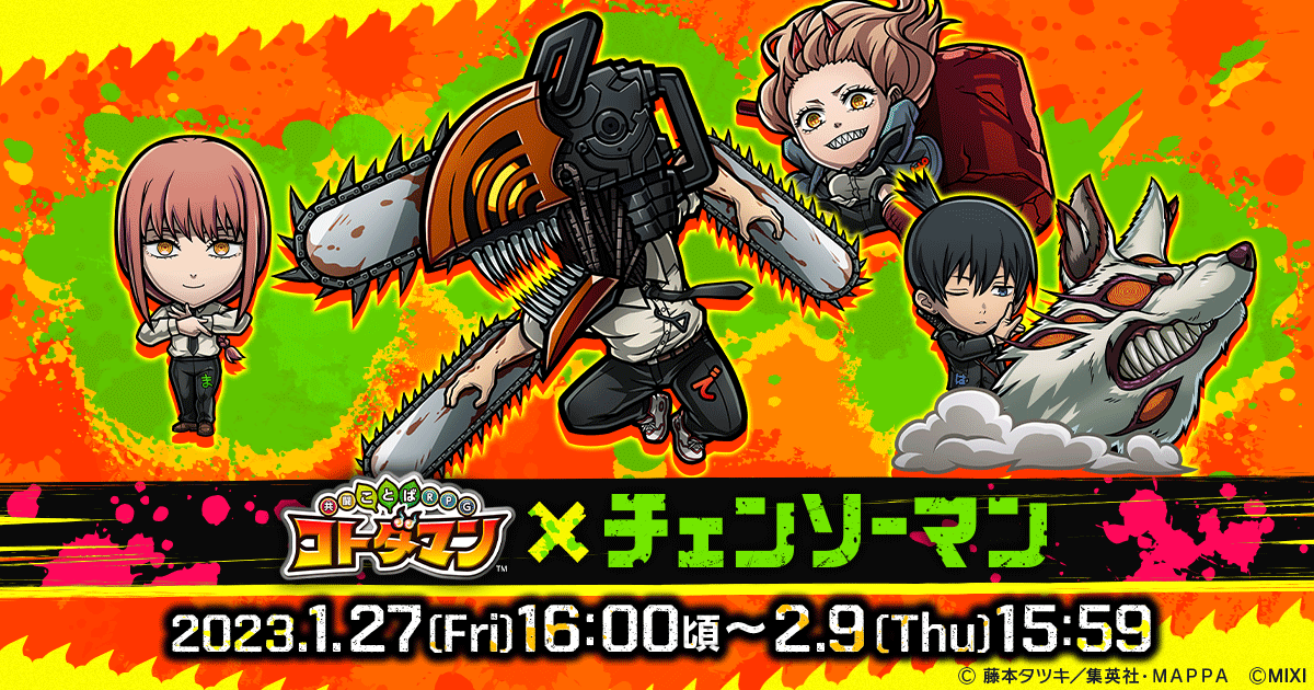コトダマン」×「チェンソーマン」コラボ開催記念キャンペーン | 【公式