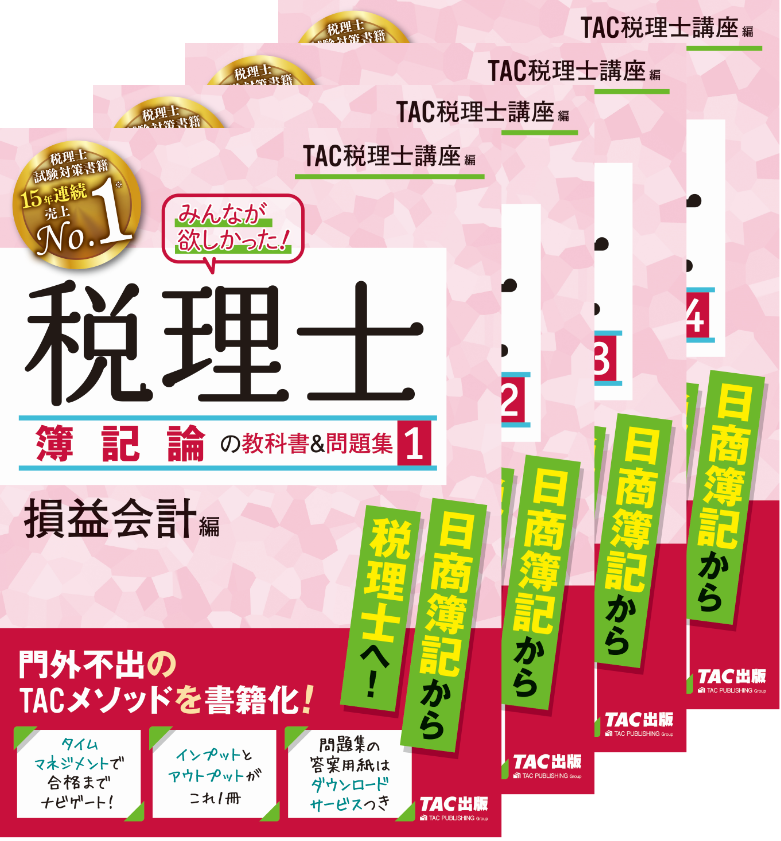 みんなが欲しかった！税理士簿記論の教科書＆問題集1～4 | TACの