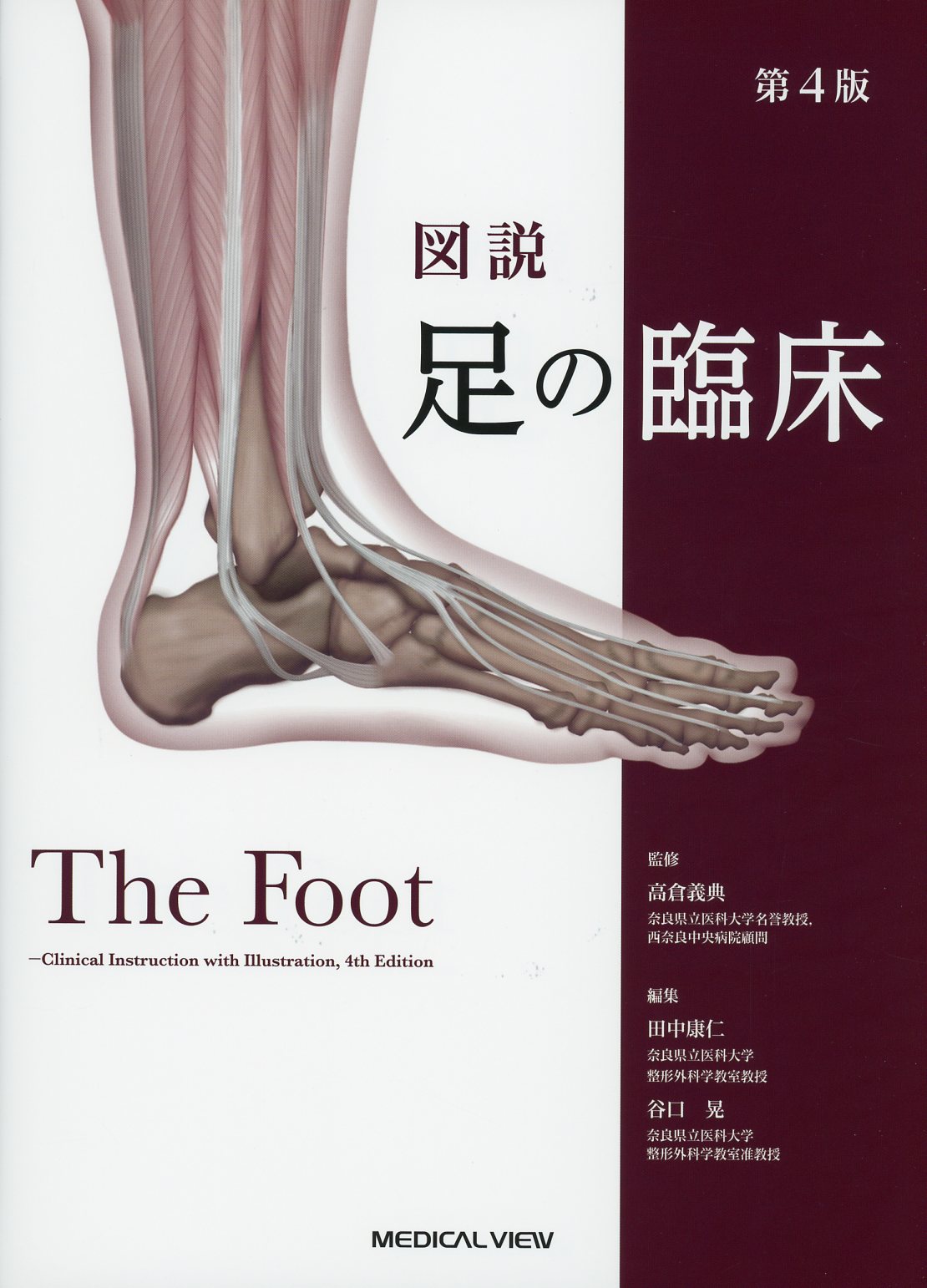 図説 足の臨床 第4版 / 高陽堂書店