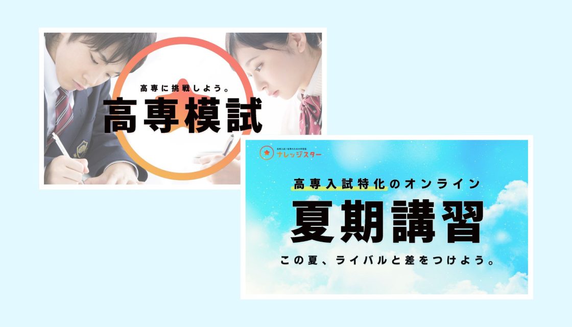 高専入試対策コース | 高専入試/高専/大学編入のための高専塾ナレッジ