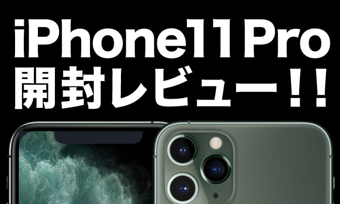 徹底比較】iPhone11 Pro ミッドナイトグリーン開封レビュー／iPhone11