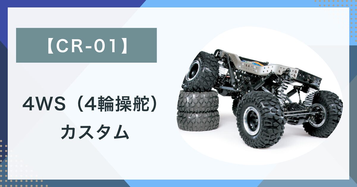 CR-01】究極の走破性！TAMIYA CR-01を4WS（4輪操舵）化してみた -