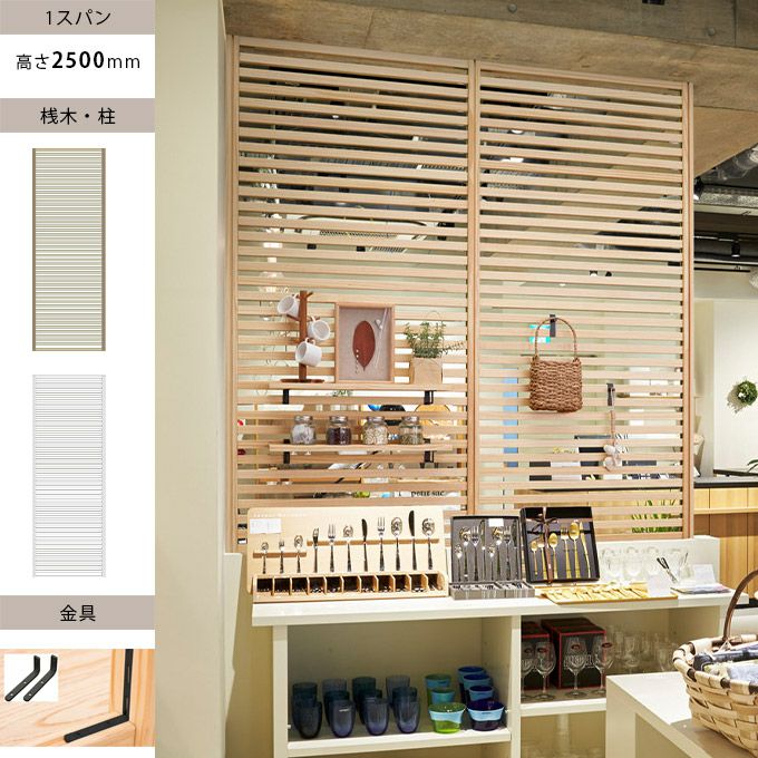 ウッドワン 無垢の木のパーテーション 1スパン H2500mm 金具ブラック色