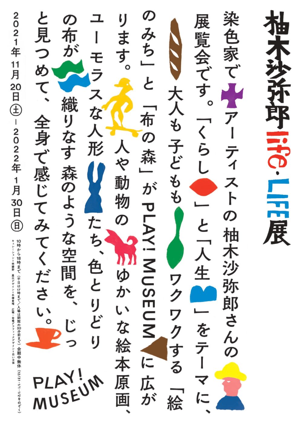 柚木沙弥郎 life・LIFE」のお知らせ】 | 久米繊維工業株式会社/KUME.JP