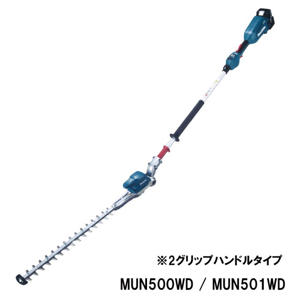 MUN501WDSF MUN501WDZ マキタ 充電式ポールヘッジトリマ 2グリップ