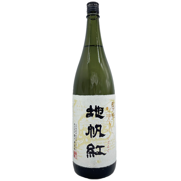 久保山酒店 / 東洋美人 地帆紅(ジパング)(限定酒)