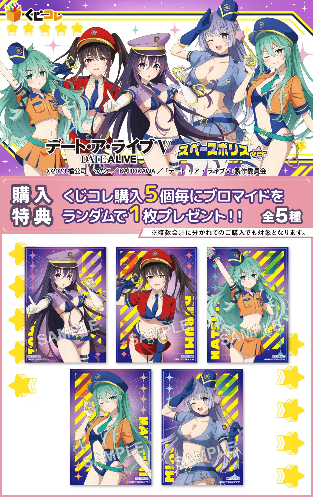 くじコレ - 『デート・ア・ライブⅤ』スペースポリスver. 販売終了！
