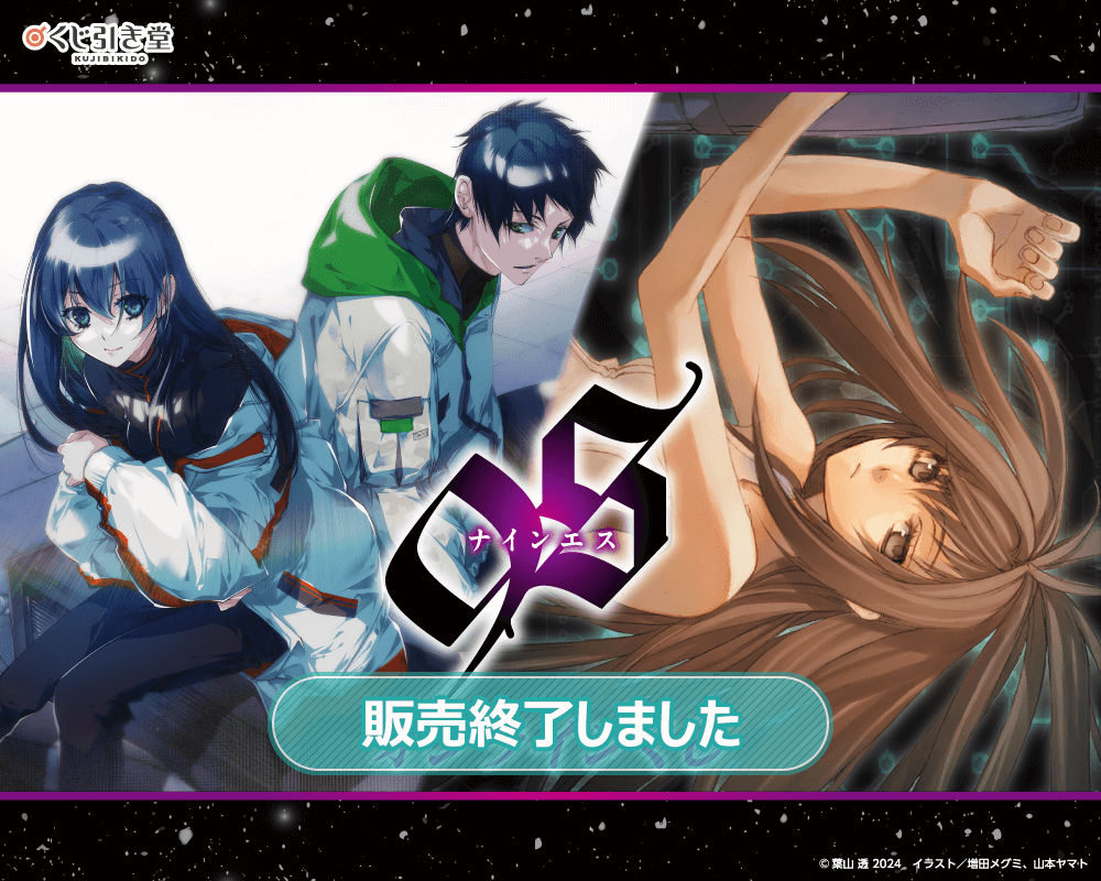 9S＜ナインエス＞』オンラインくじ | くじ引き堂