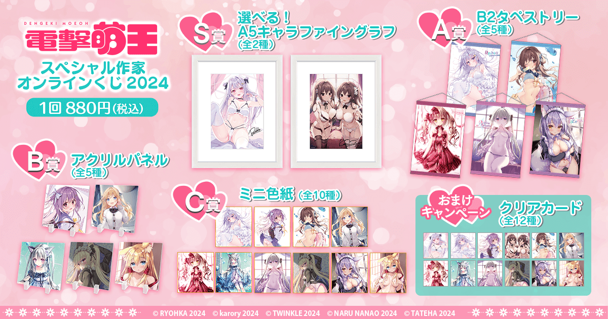 電撃萌王スペシャル作家オンラインくじ2024 | くじ引き堂