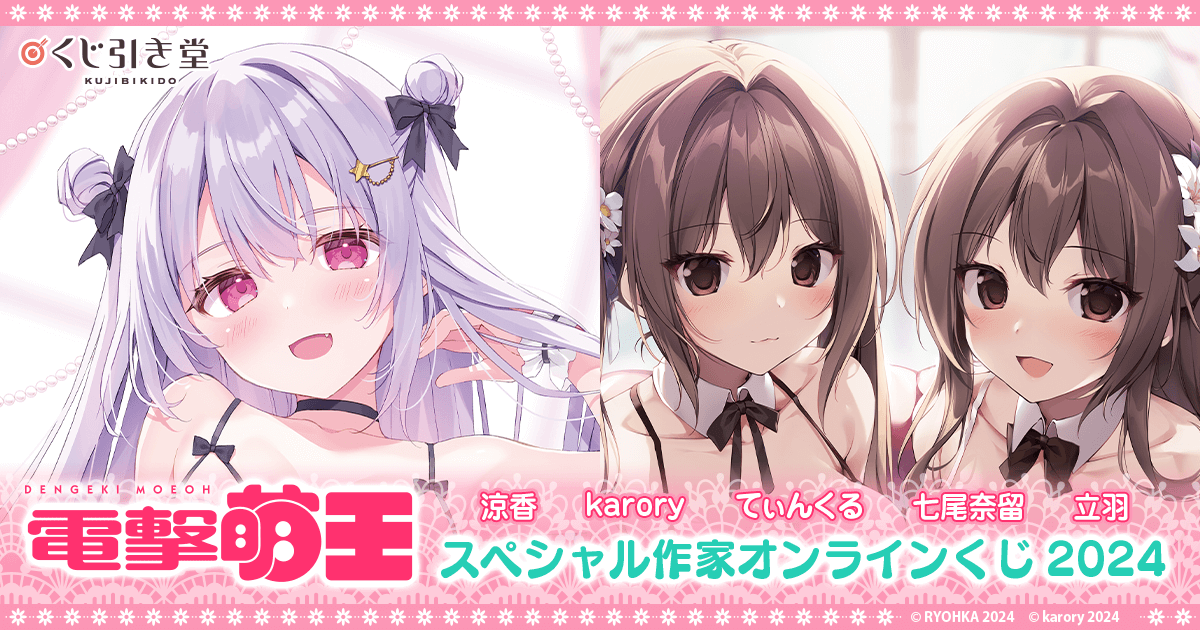電撃萌王スペシャル作家オンラインくじ2024 | くじ引き堂
