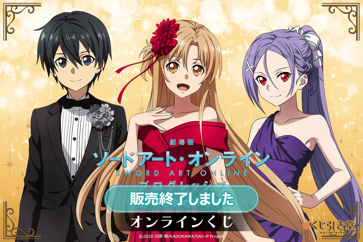 劇場版 ソードアート・オンライン -プログレッシブ‐ 星なき夜のアリア