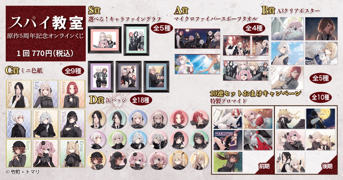 スパイ教室』原作5周年記念オンラインくじ | くじ引き堂