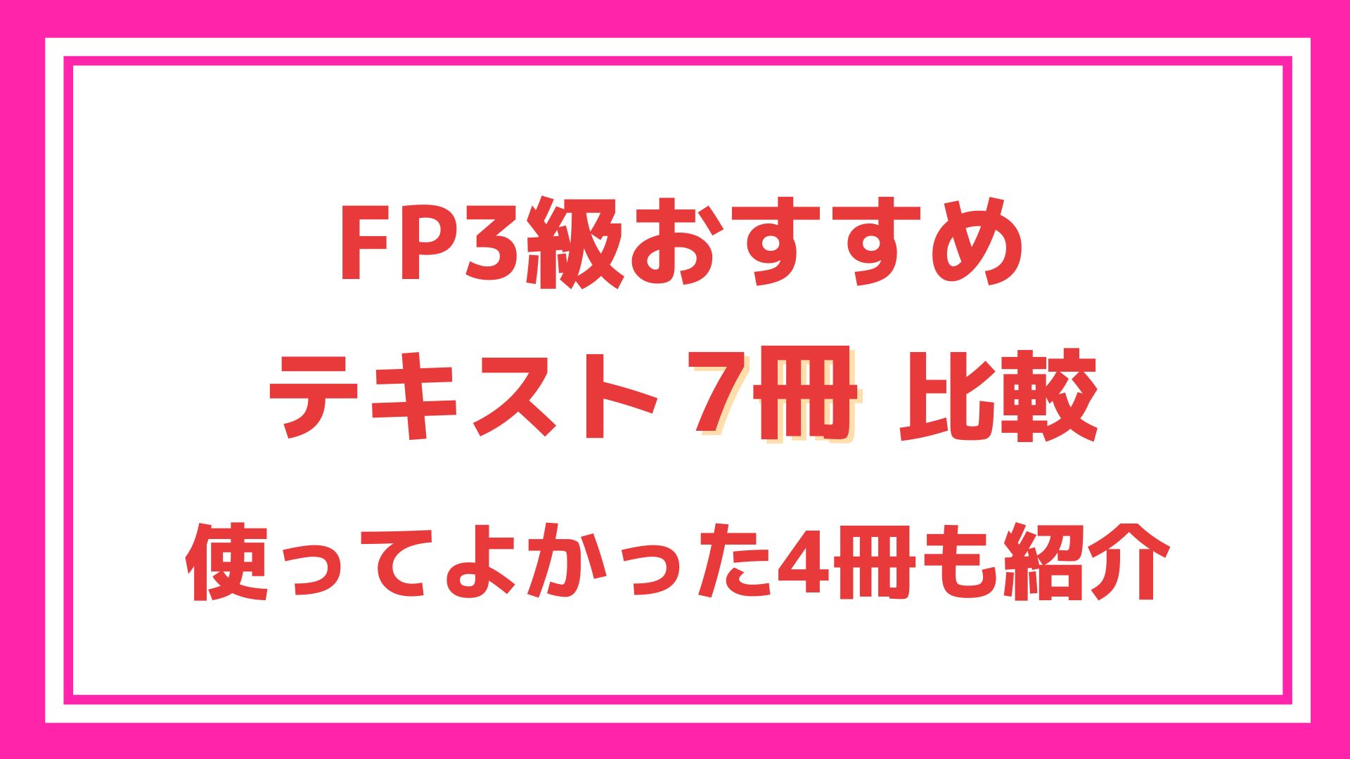 最新2026年版】FP3級テキストおすすめ7冊を比較！使って良かった4冊も