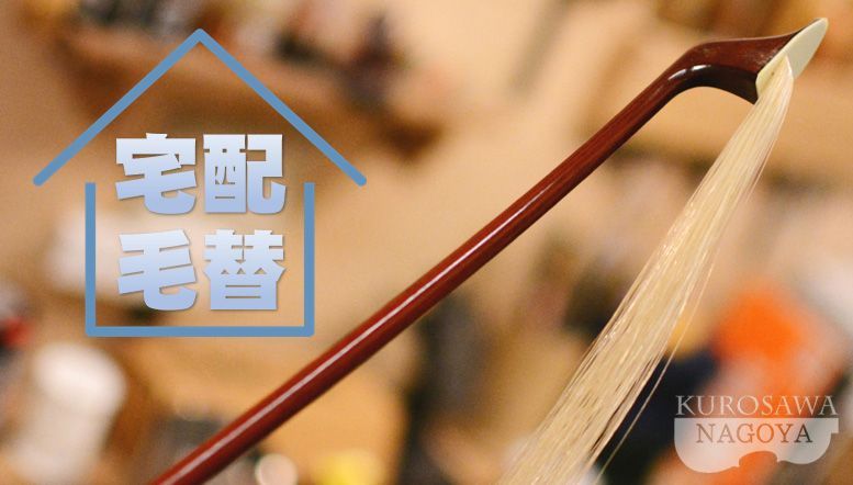 その他 宅配毛替え「バイオリン弓（フルサイズ/シベリア産 馬毛）」ご