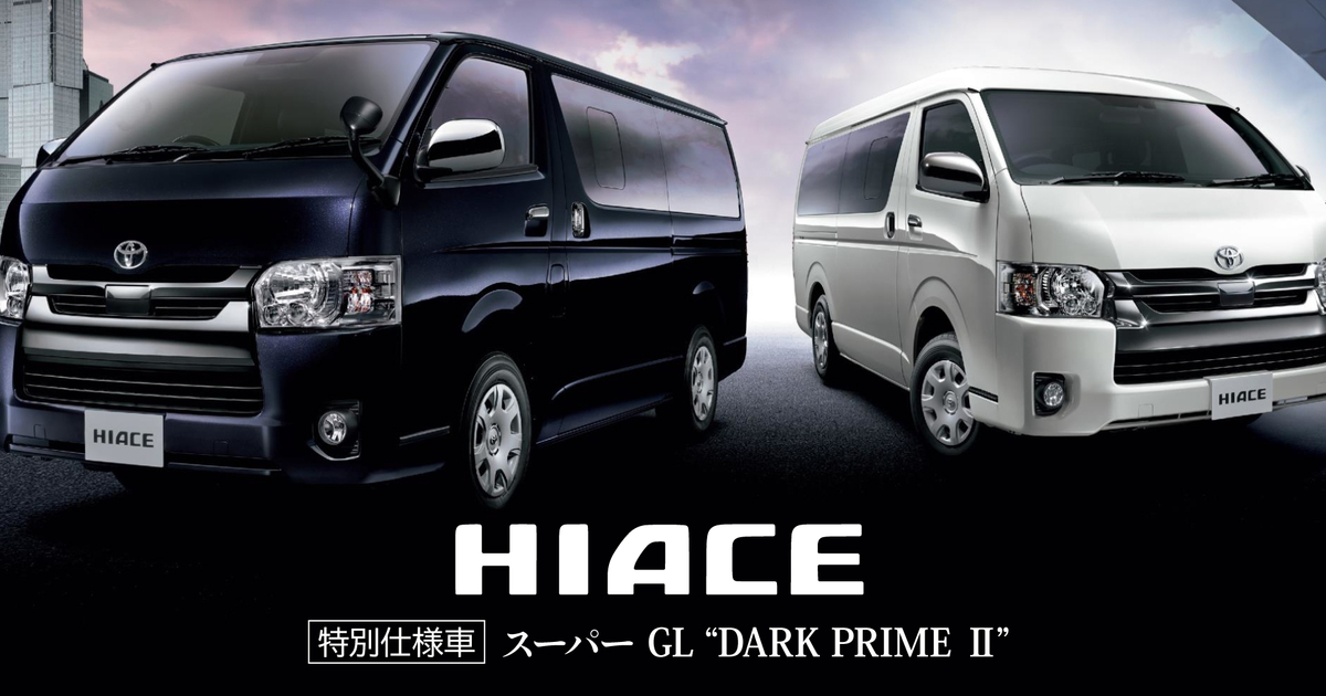 ハイエース バン | 特別仕様車 スーパーGL“DARK PRIME Ⅱ” | 京都