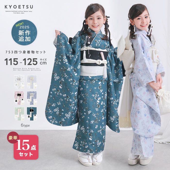 豪華安心15点フルセット】新作 七五三 着物 7歳 女の子 四つ身 くすみ