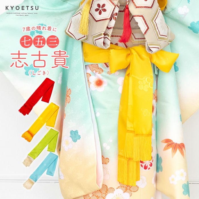 子供用 絞り帯揚げ 正絹) 七五三 四つ身 7歳 帯揚げ キッズ用 (zr