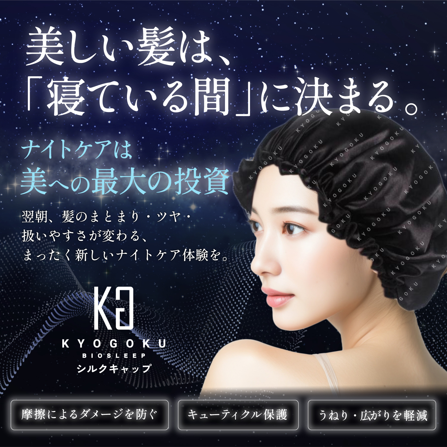 Kyogoku Professional / KYOGOKU シルクキャップ バイオ スリープ