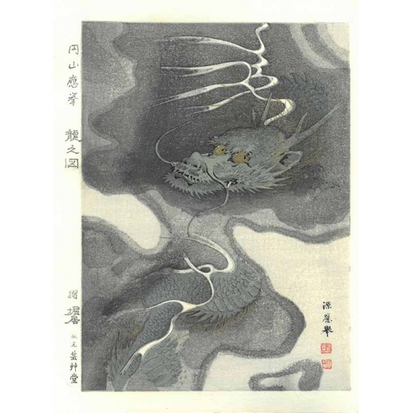 No9 龍図ー円山応挙 木版画 Okyo Maruyama Woodcut | 芸艸堂 版元 | 京