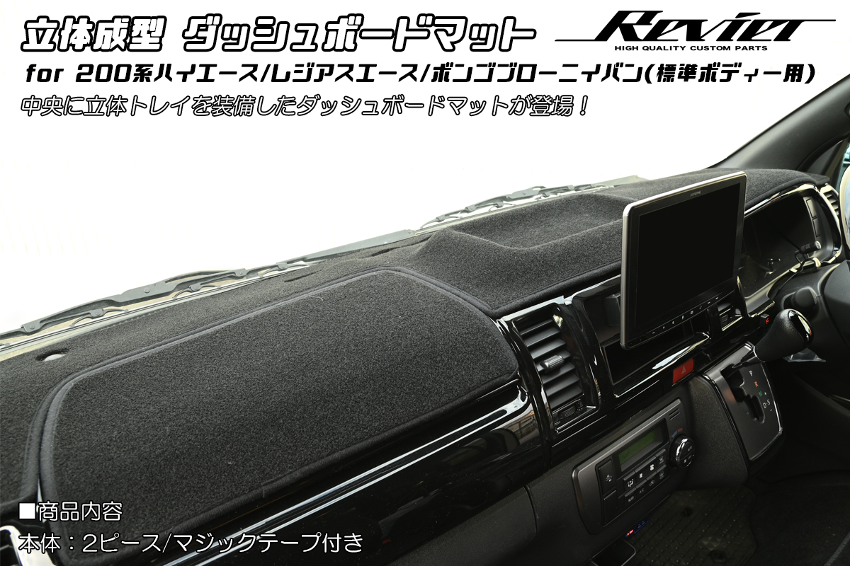 200系 ハイエース/レジアスエース 標準ボディー用 立体成型 ダッシュ