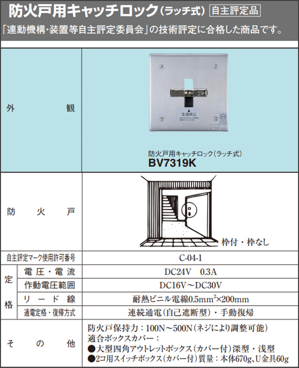 BV7319K | パナソニック(ナショナル) 防火戸用キャッチロック(ラッチ式