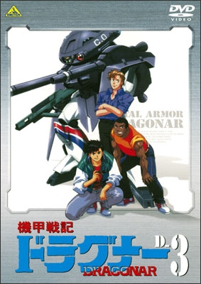 機甲戦記ドラグナー D-3 | 商品詳細｜バンダイナムコフィルムワークス
