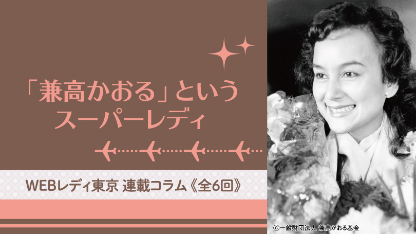 コラム 第1回】「兼高かおる」というスーパーレディ - WEB LADYTOKYO