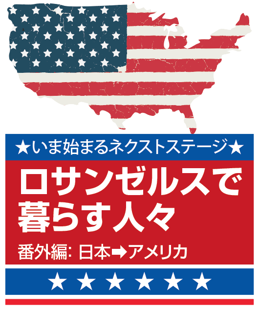 岩橋玄樹: LAがもたらす インスピレーション | LALALA USA
