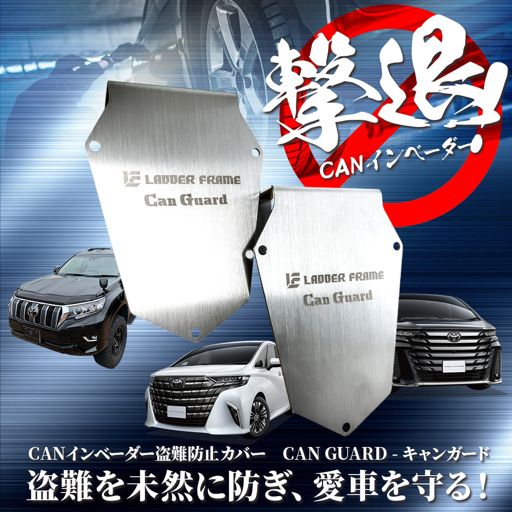 CAN ガード アルファード ヴェルファイア 30後期専用 盗難防止対策 CAN