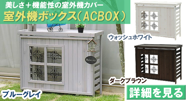 エアコン室外機カバーがお買い得！大型タイプもありますョ