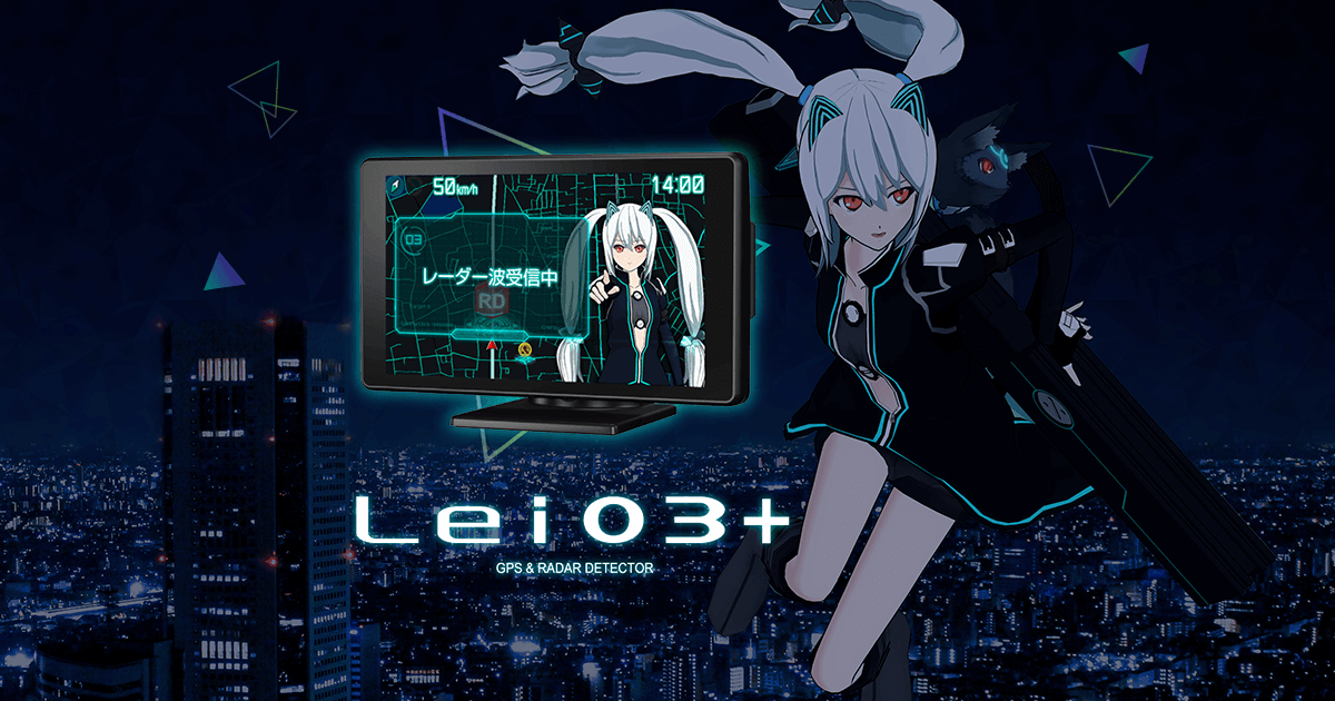 Lei03+ - GPS＆レーダー探知機「霧島レイ」モデル