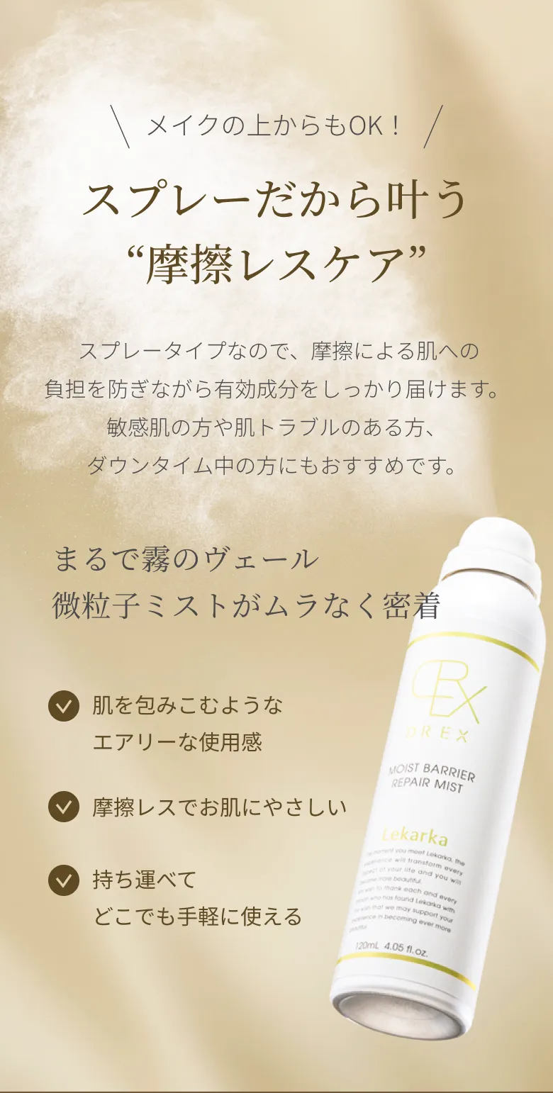DREX MOIST BARRIER REPAIR MIST – 【クリニック様向け】Lekarka