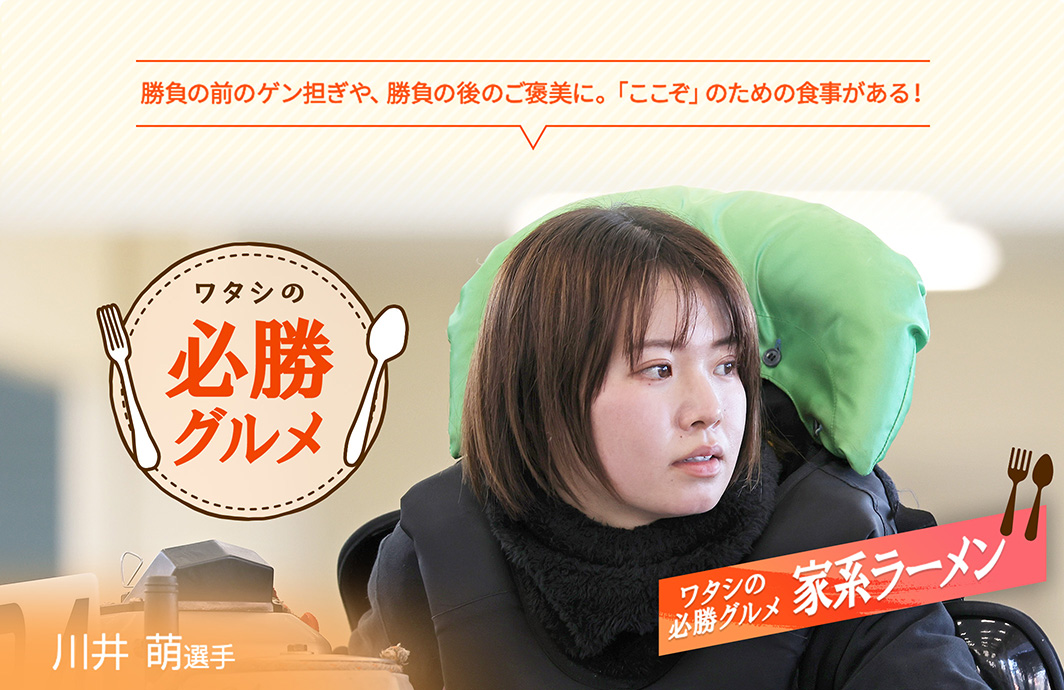 ワタシの必勝グルメ 川井萌選手｜ツヨカワ女子レーサー｜Let's BOAT RACE