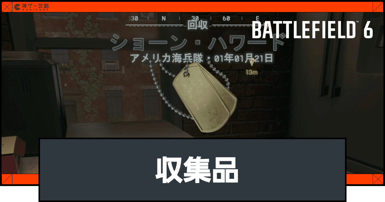 BF6】収集品（ドックタグ）の入手場所一覧｜全30箇所掲載