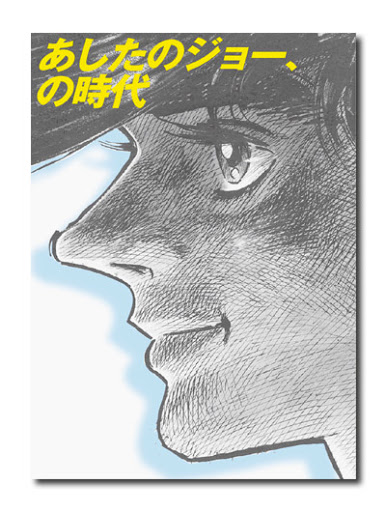 あしたのジョー、の時代 （展覧会公式カタログ）｜求龍堂