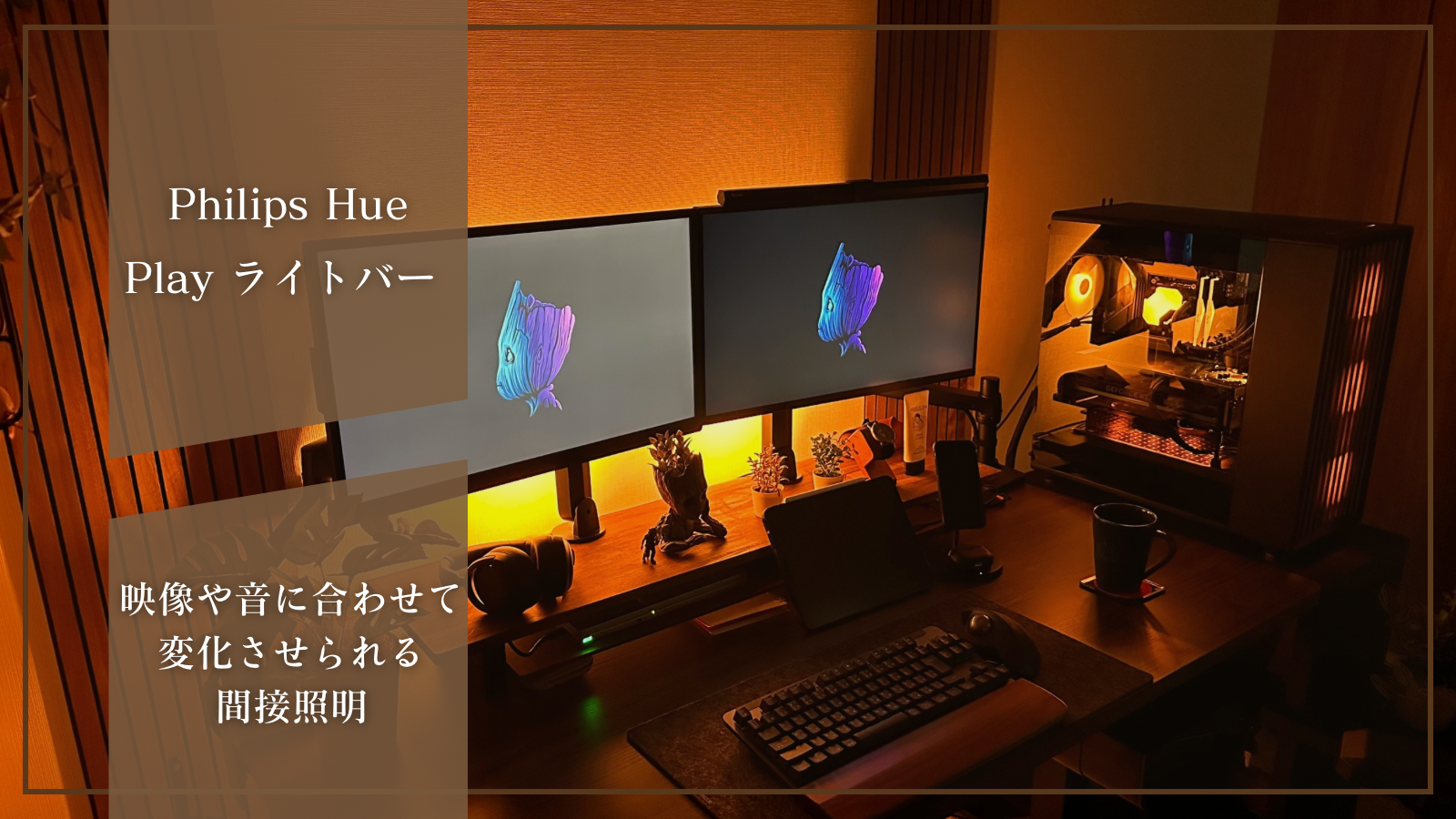 PHILIPS Hue「Play ライトバー」レビュー！映像や音に合わせて色が変化