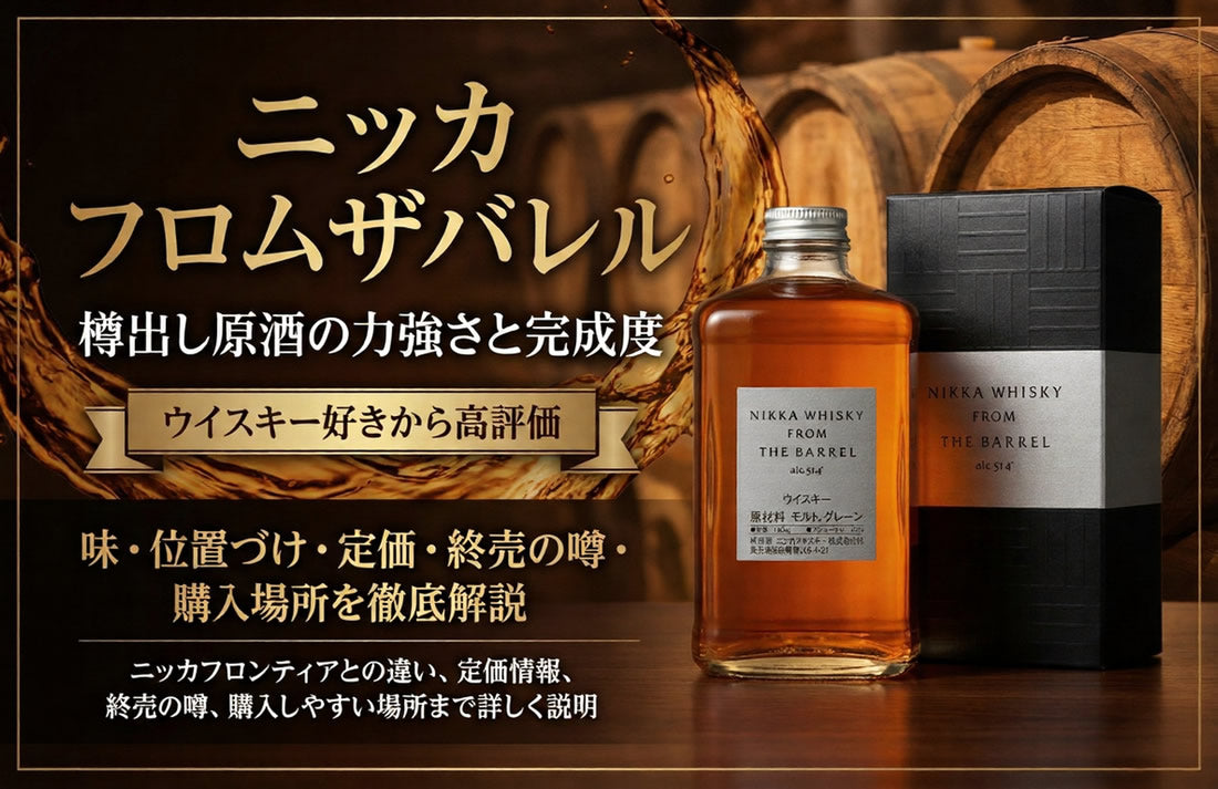 フロムザバレルはやまやなどどこで売ってる？定価購入と終売・販売終了
