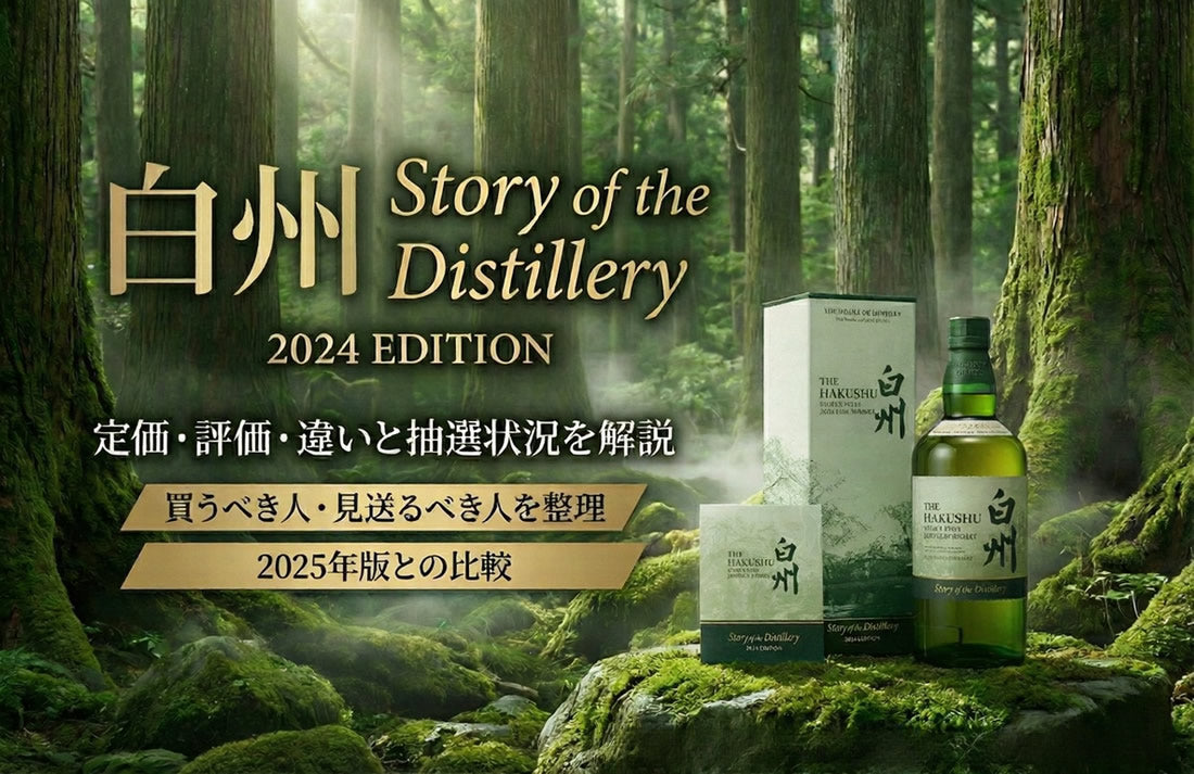 白州Story of the Distillery 2024 EDITION定価・違い・評価と抽選状況