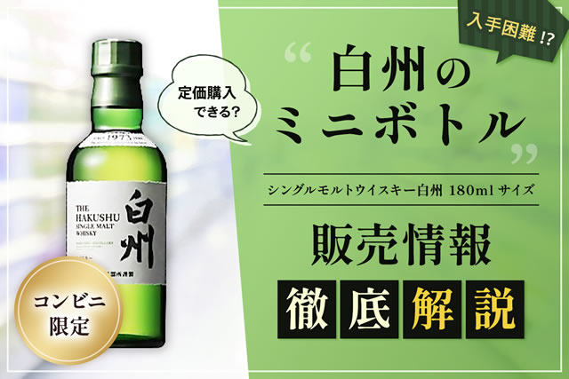 白州ミニボトル180mlコンビニ入荷情報！セブン・ファミマで定価購入は