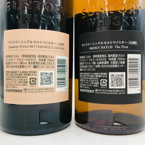 SUNTORY サントリー 山崎 スモーキーバッチ ザ・ファースト、白州