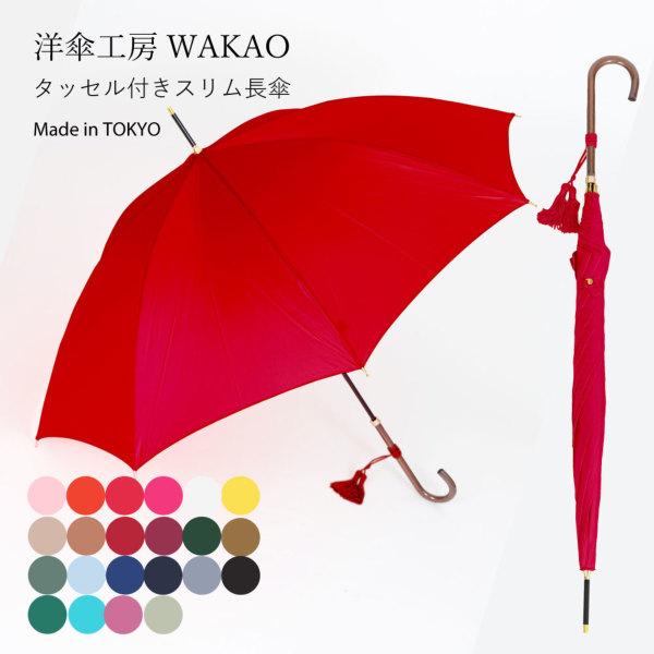 WAKAOの雨傘【タッセル付き合板手元/スリム】｜長傘 ｜LINE DROPS