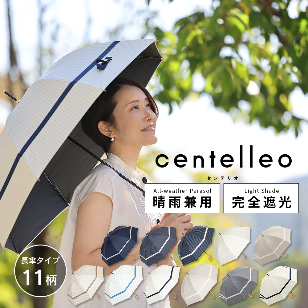 centelleo（センテリオ）の晴雨兼用日傘【マリン/11カラー】｜長傘